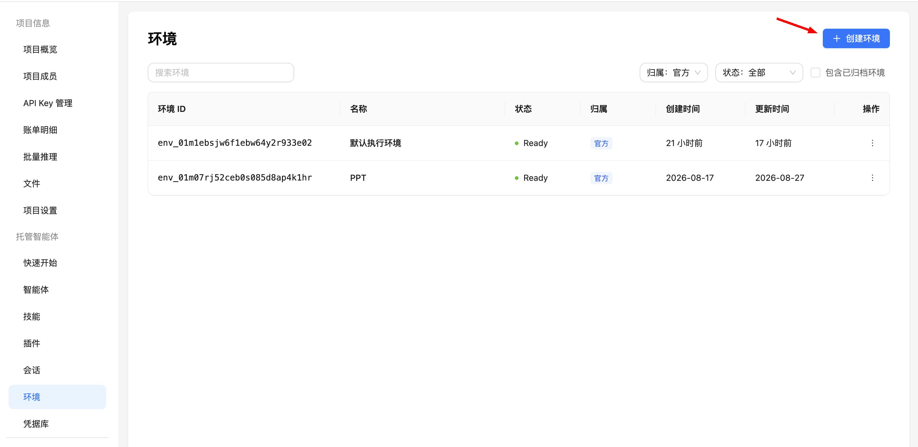 环境列表:点击右上角“创建环境”按钮