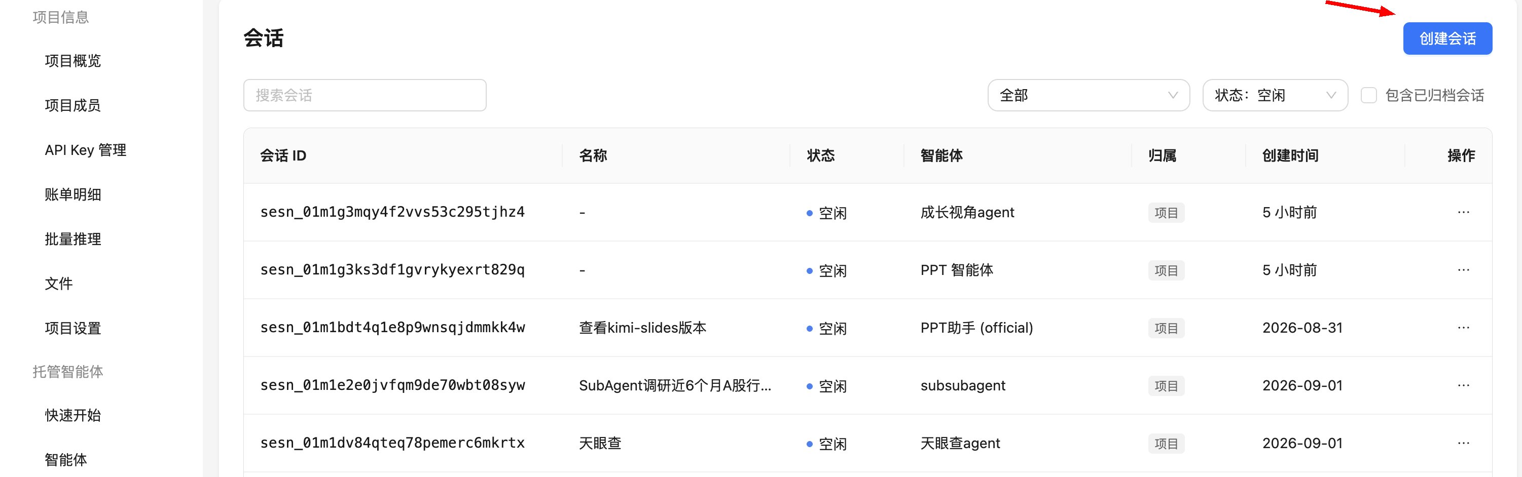 控制台会话列表:状态列显示“运行中”“空闲”和“已结束”