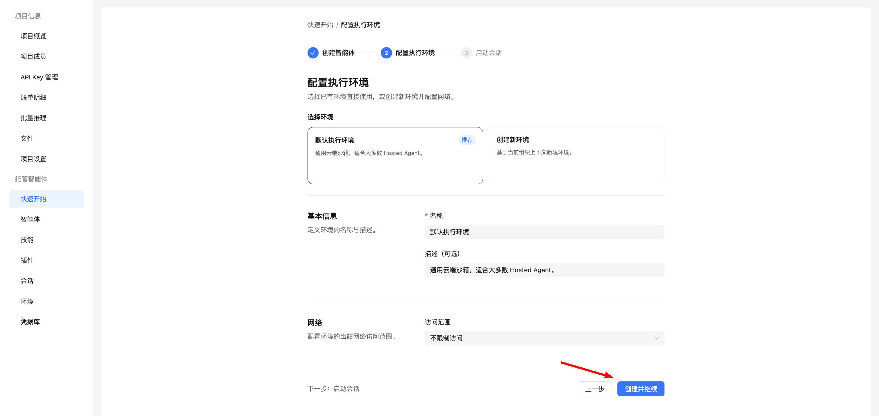 配置环境：选择环境并点击“创建并继续”