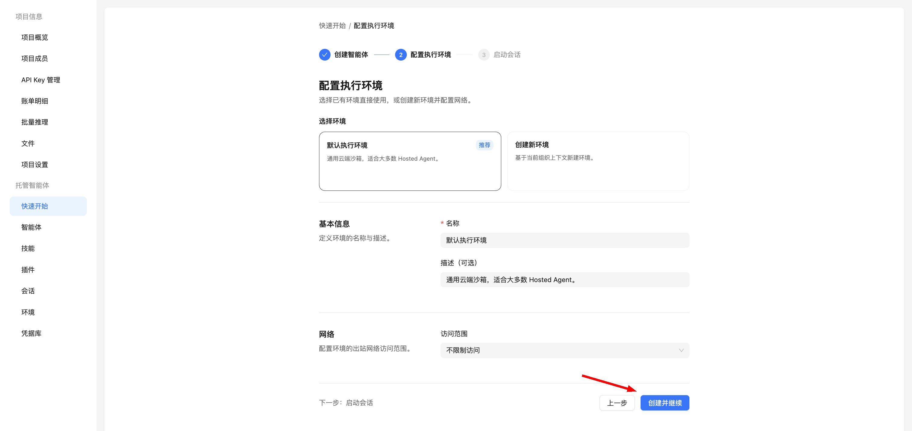 配置环境:选择环境并点击“创建并继续”
