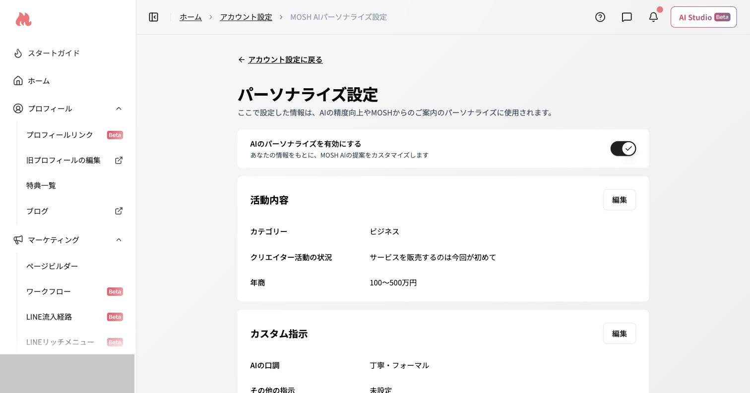 AIパーソナライズ設定画面