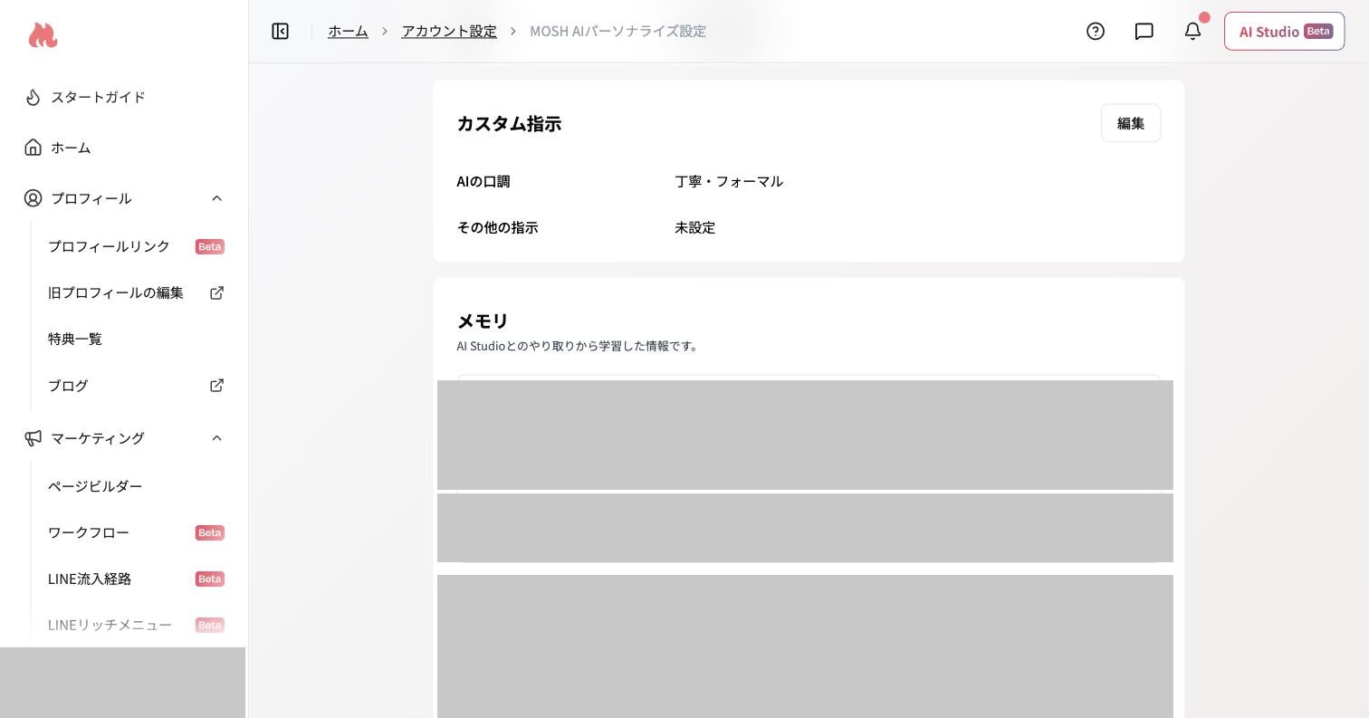 AIパーソナライズ メモリセクション