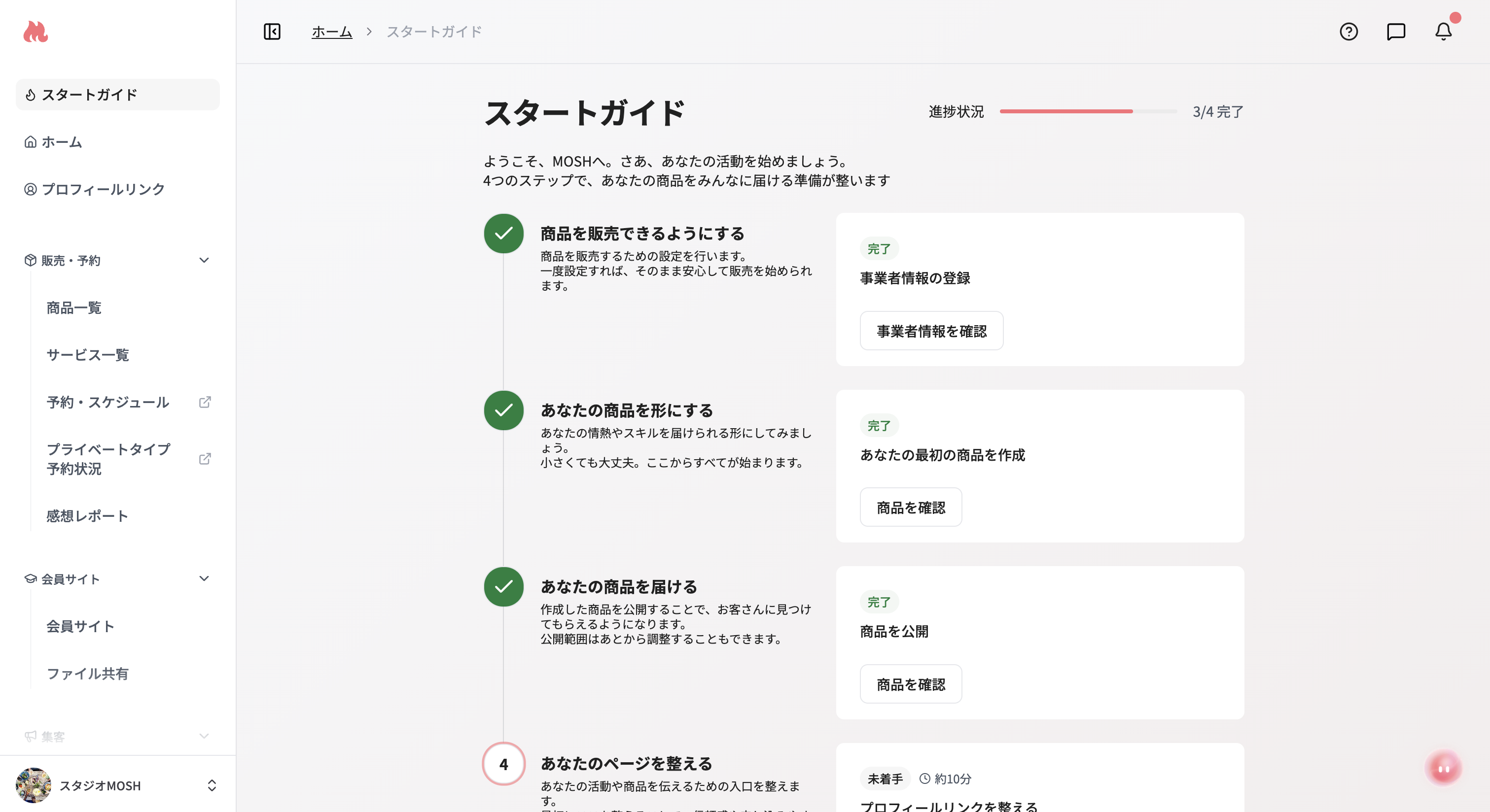 スタートガイド画面
