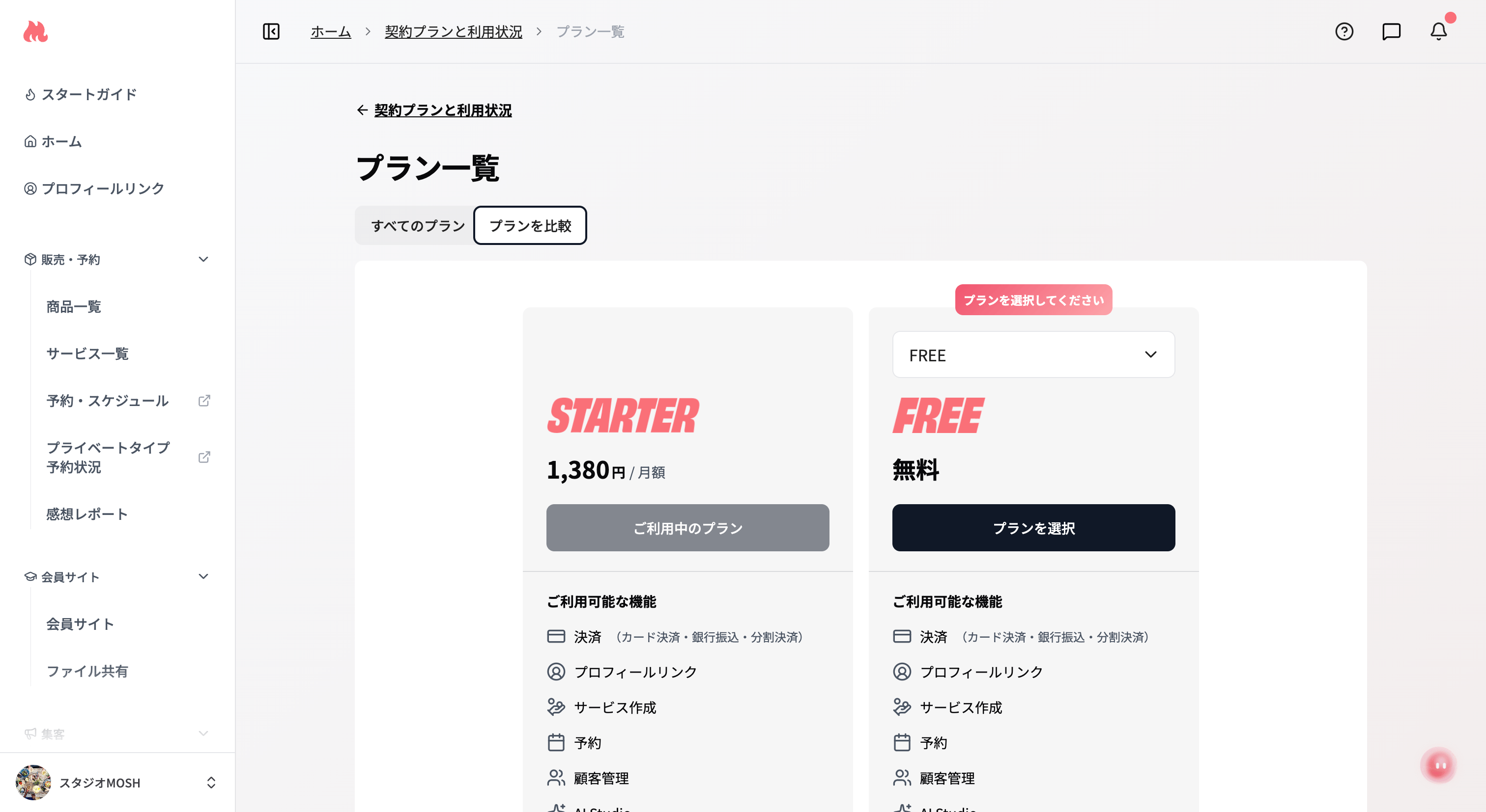 プランを比較する画面