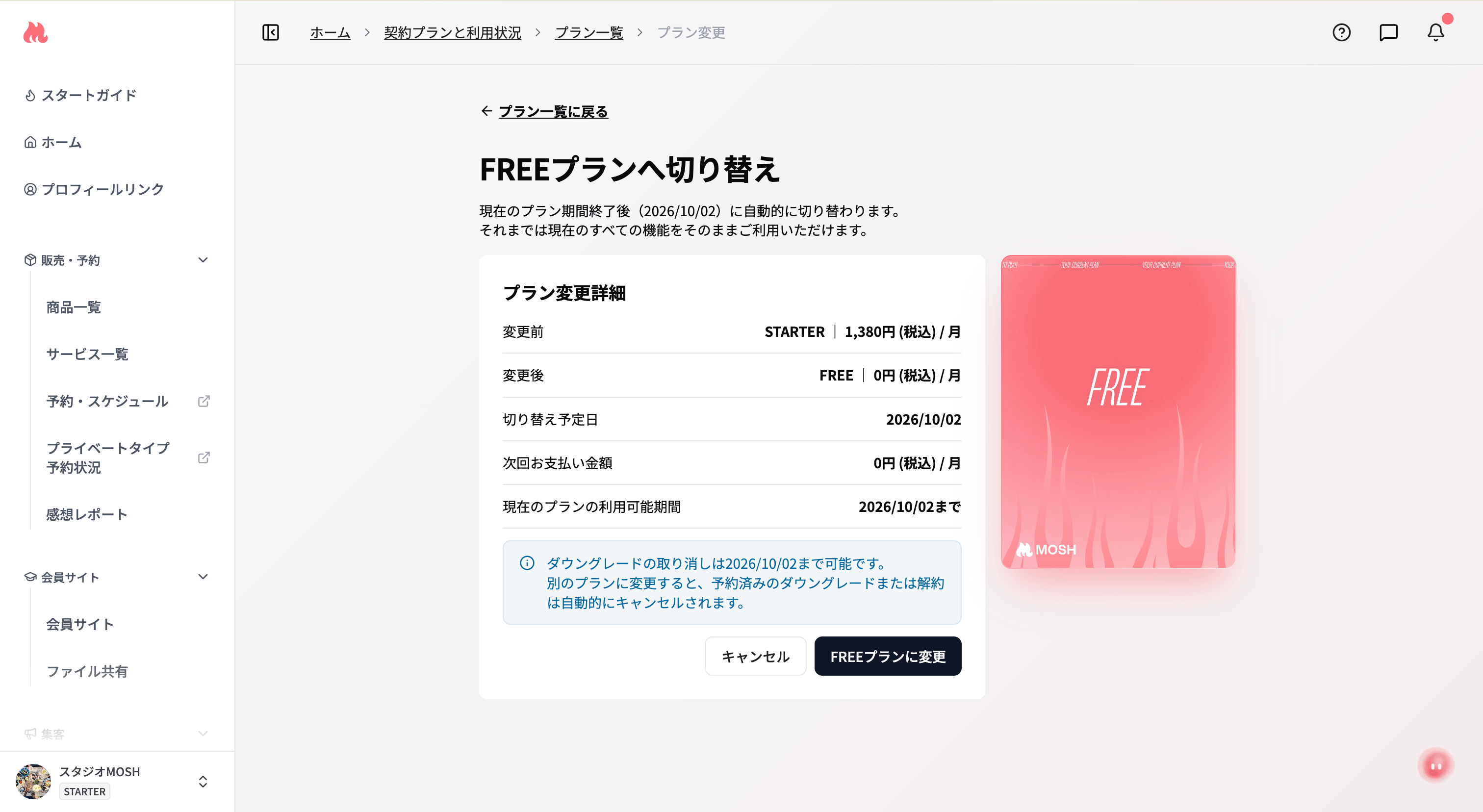 ダウングレード確定後
