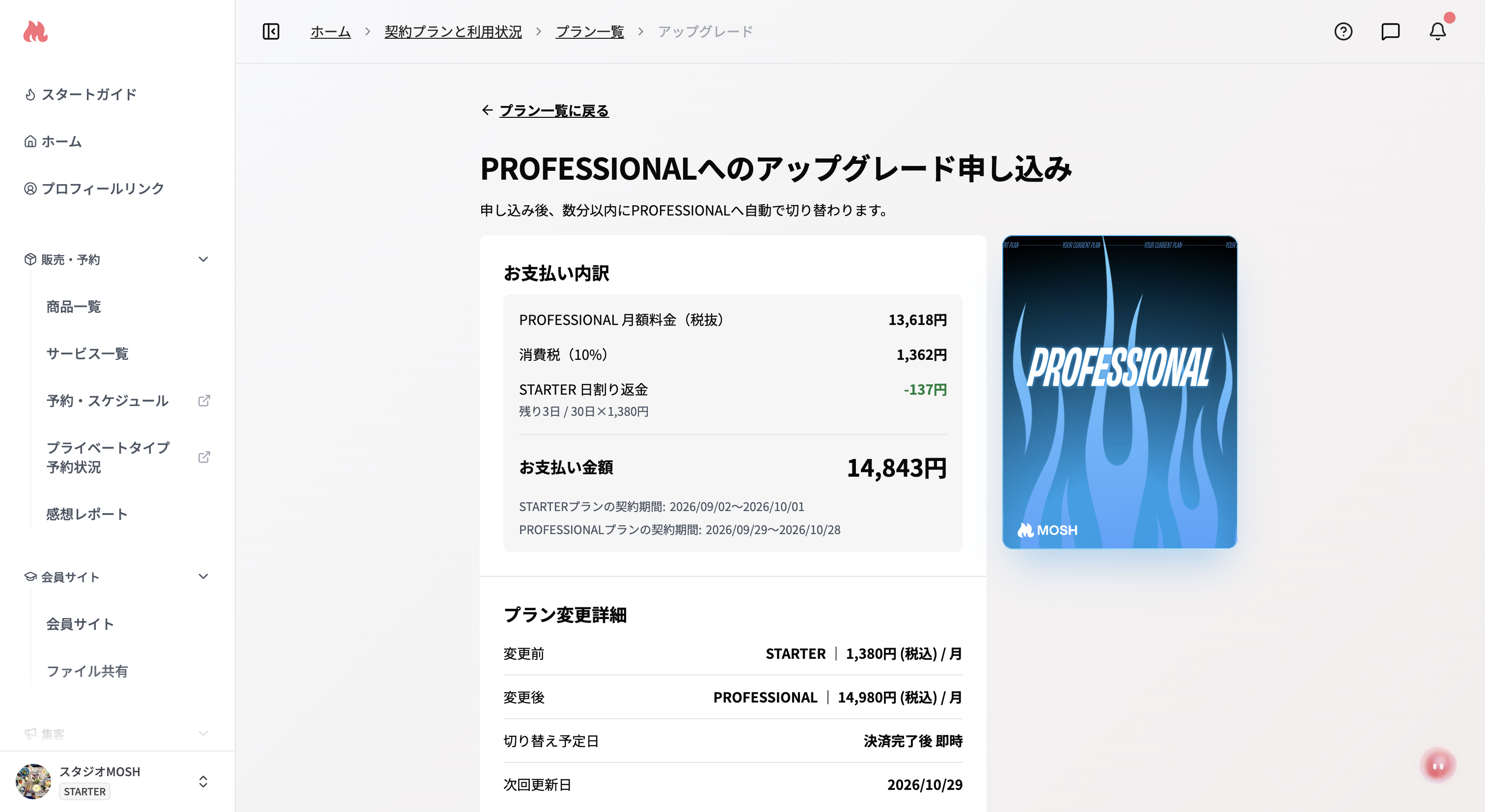 アップグレード確認画面（日割り差額）