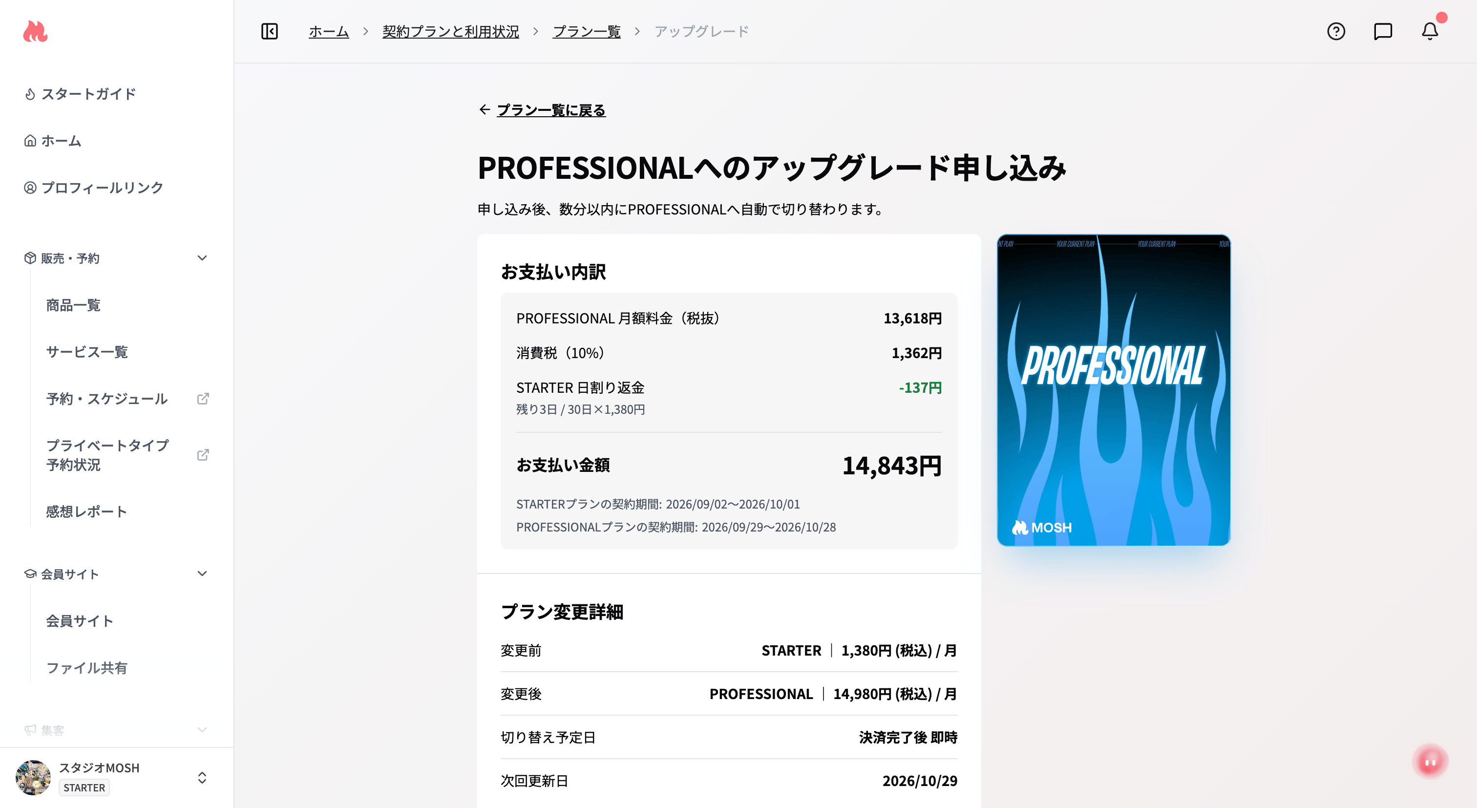 アップグレード確認画面(日割り差額)