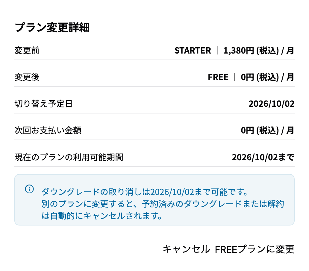 FREEプランへ変更を押す