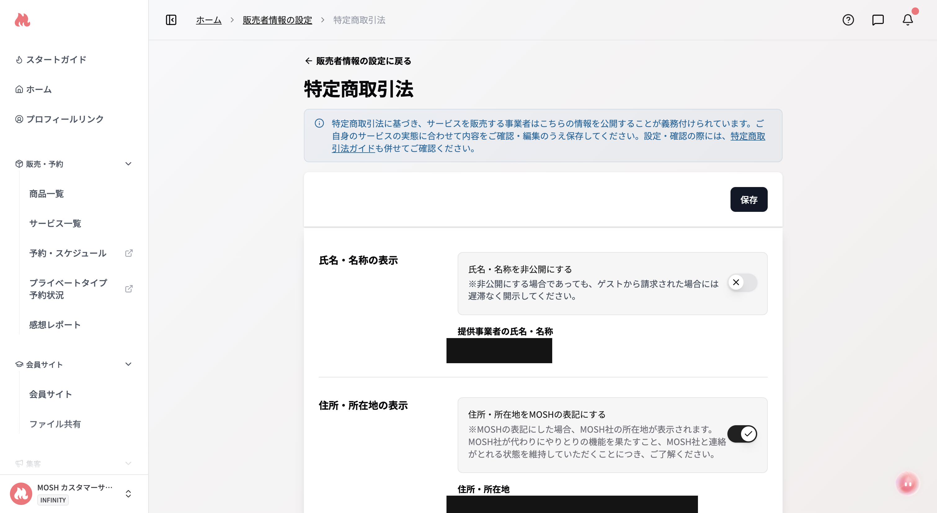 特定商取引法の設定 - MOSHヘルプページ