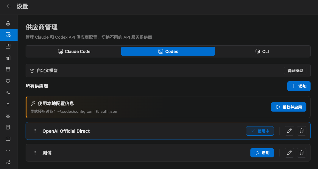 Codex 供应商页
