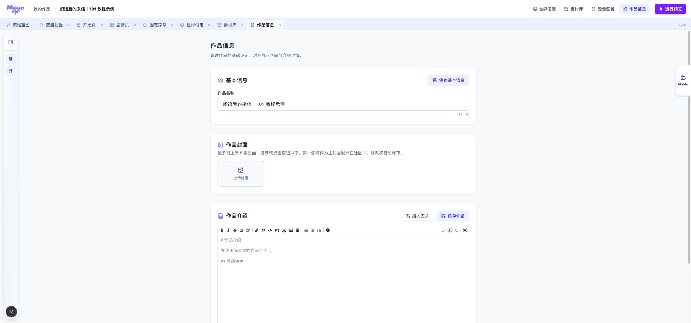 作品信息中的名称、封面和作品介绍