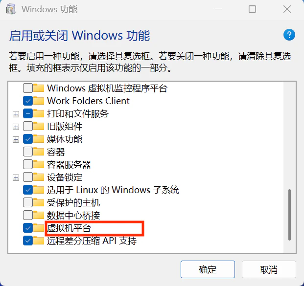 Windows 功能 虚拟机平台