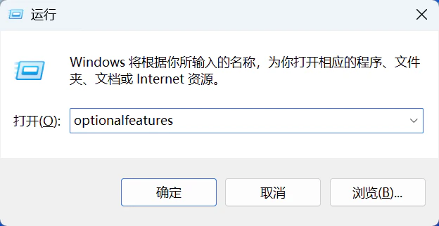 Windows 运行 optionalfeatures