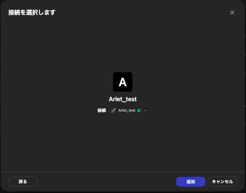 接続完了後の選択画面