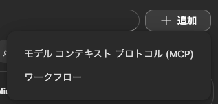 追加メニューのMCP選択