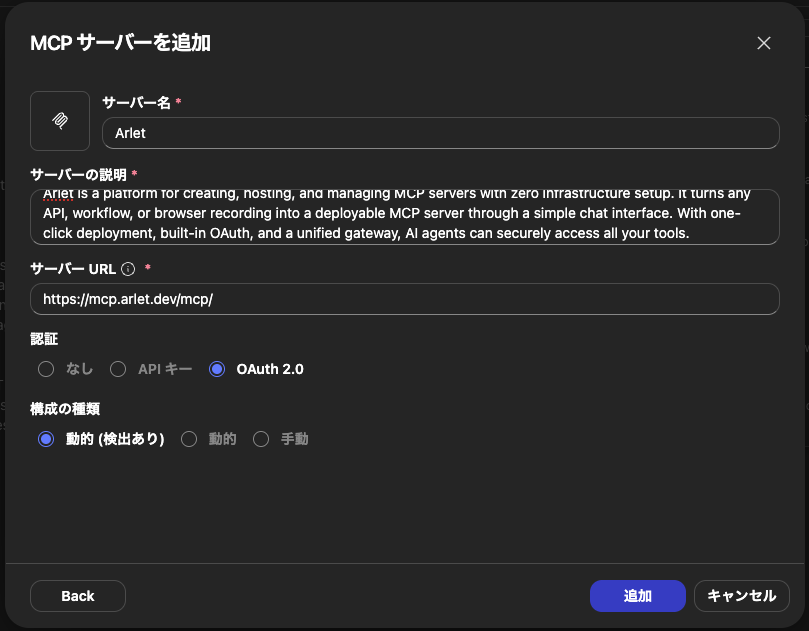 MCPサーバーを追加フォームの入力例
