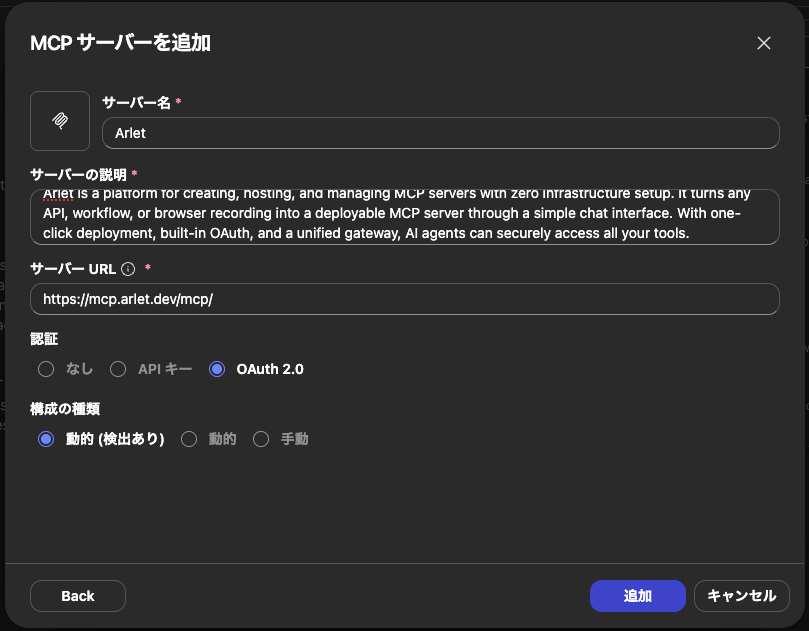 MCPサーバーを追加フォームの入力例