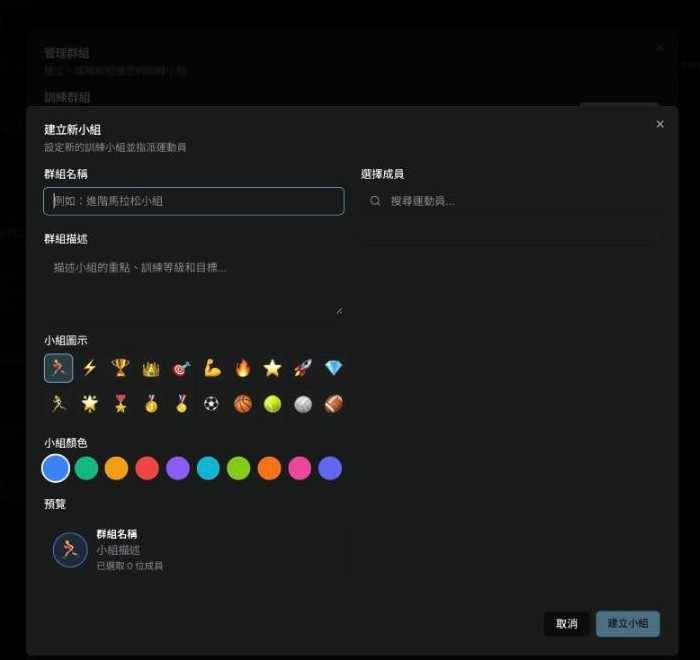 建立新小組的對話框，包含群組名稱、群組描述、小組圖示、小組顏色與選擇成員等欄位。
