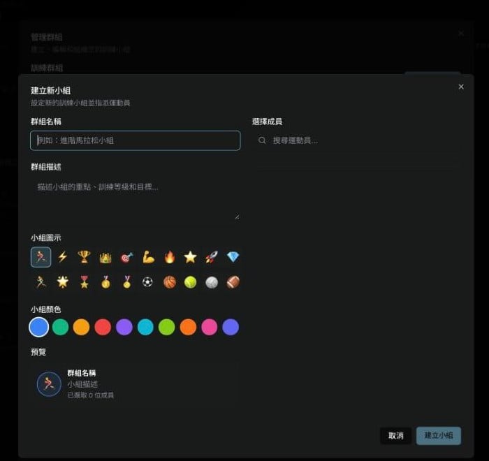 建立新小組的對話框,包含群組名稱、群組描述、小組圖示、小組顏色與選擇成員等欄位。
