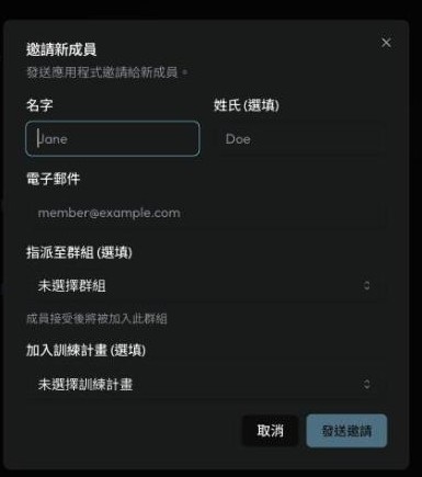 邀請新成員的對話框，包含名字、姓氏、電子郵件、指派至群組與加入訓練計畫等欄位。