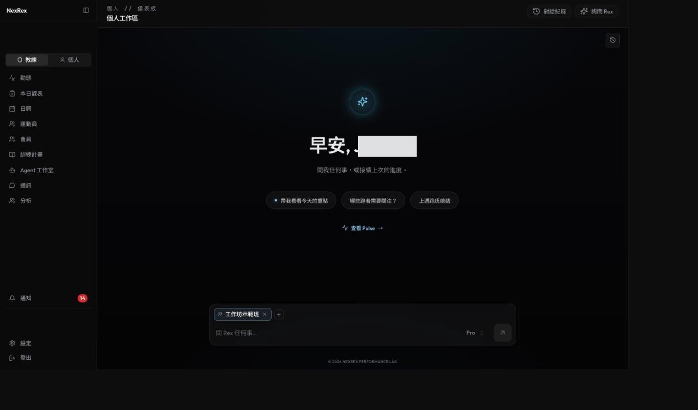 教練工作區的 Rex 聊天首頁，顯示問候語、三個快速提示按鈕，以及底部依目前群組自動帶入的聊天主體晶片。
