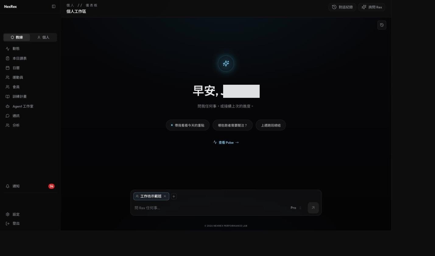 教練工作區的 Rex 聊天首頁,顯示問候語、三個快速提示按鈕,以及底部依目前群組自動帶入的聊天主體晶片。