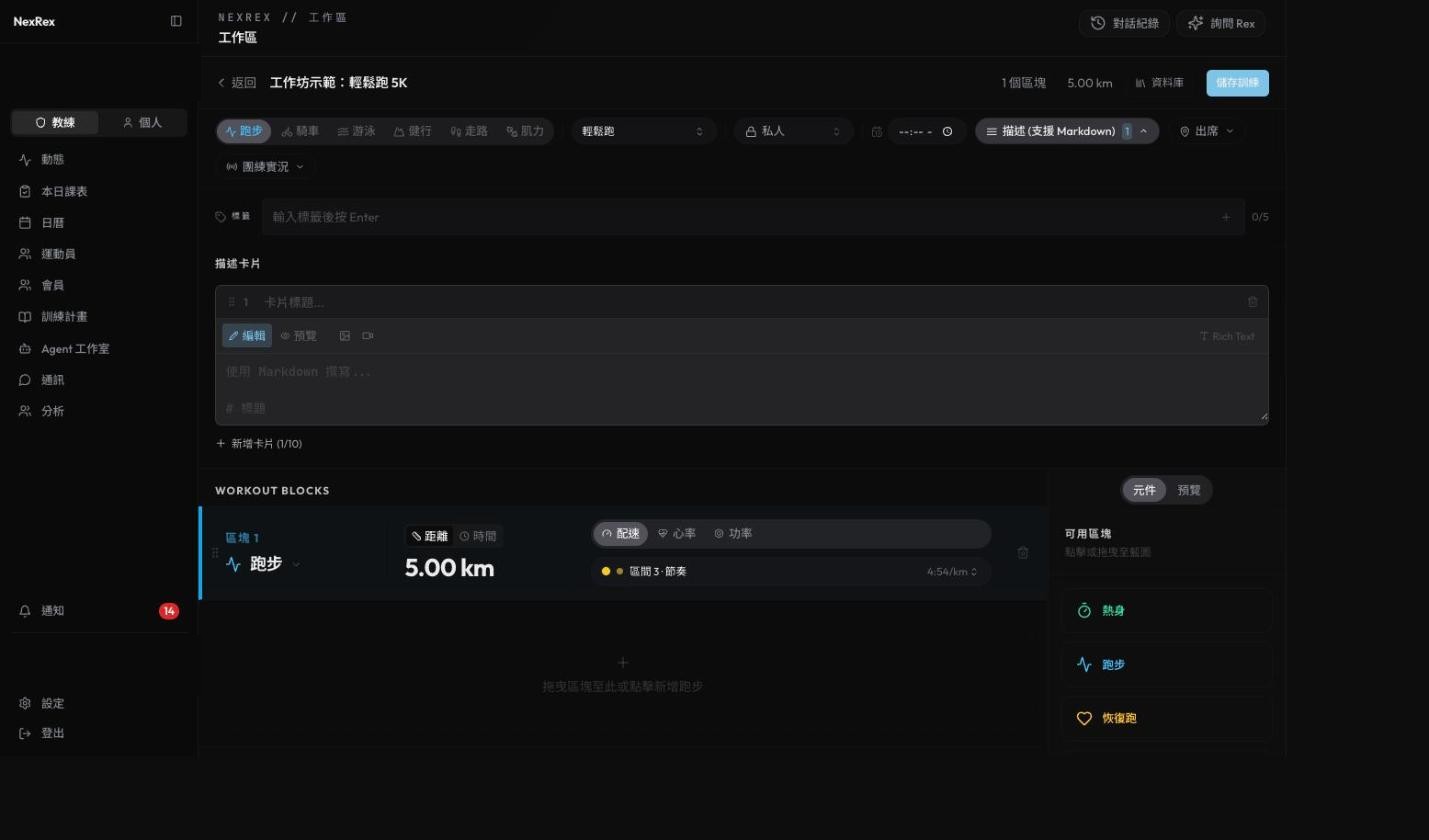 課表編輯器顯示一份已填寫的輕鬆跑課表，包含一個 5 公里的跑步區塊與配速設定。
