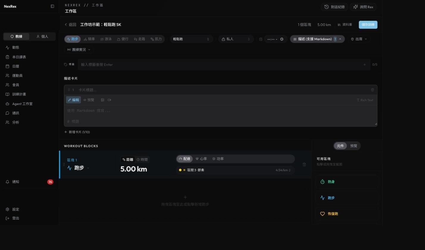 課表編輯器顯示一份已填寫的輕鬆跑課表,包含一個 5 公里的跑步區塊與配速設定。