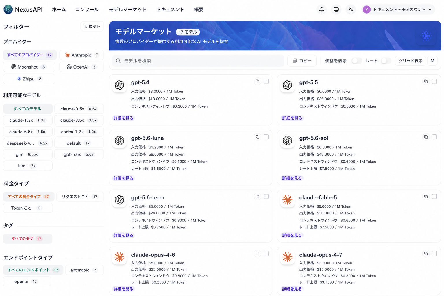 NexusAPI モデルマーケットプレイス。提供元とトークングループで絞り込み可能