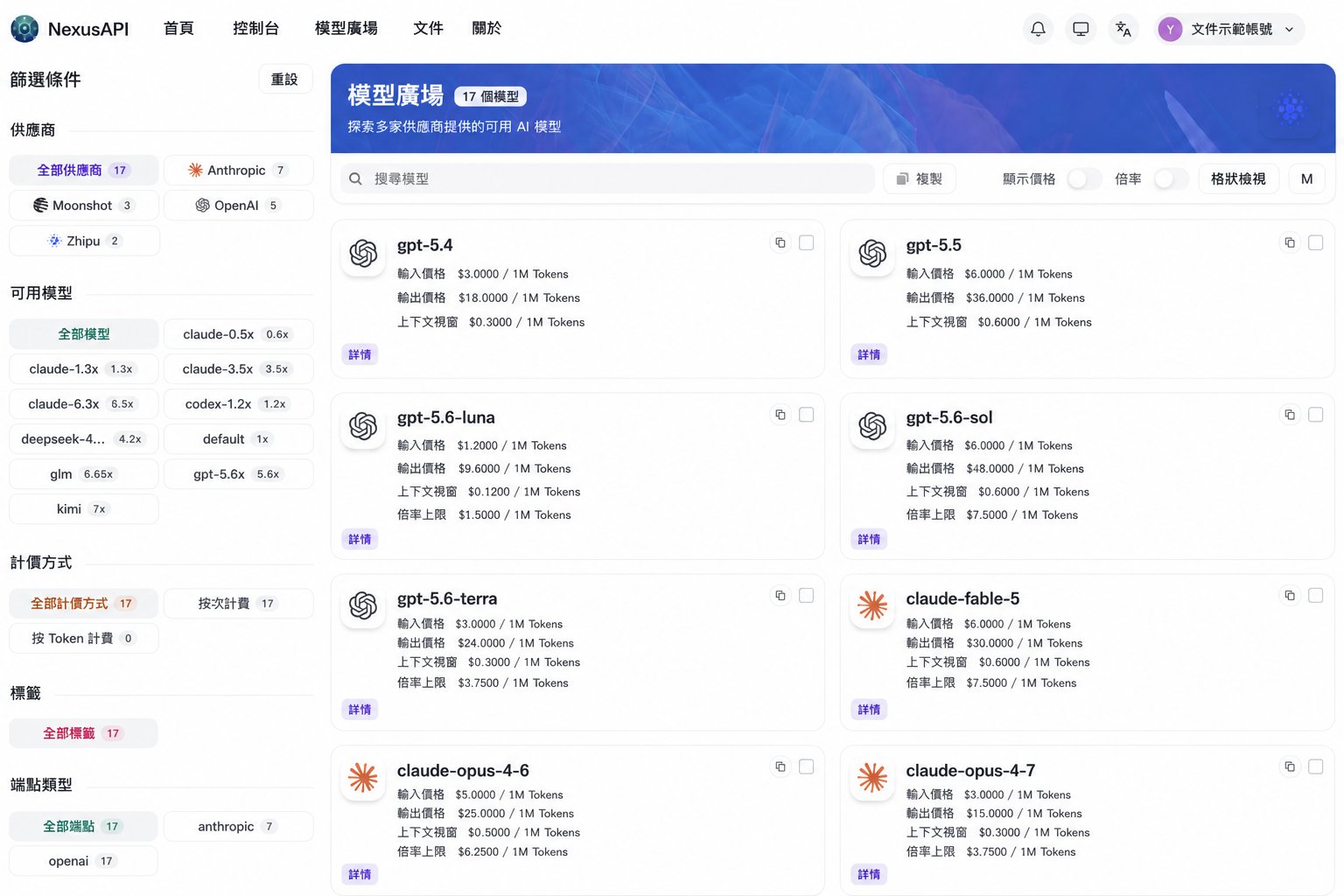 NexusAPI 模型廣場,可依供應商和令牌群組篩選