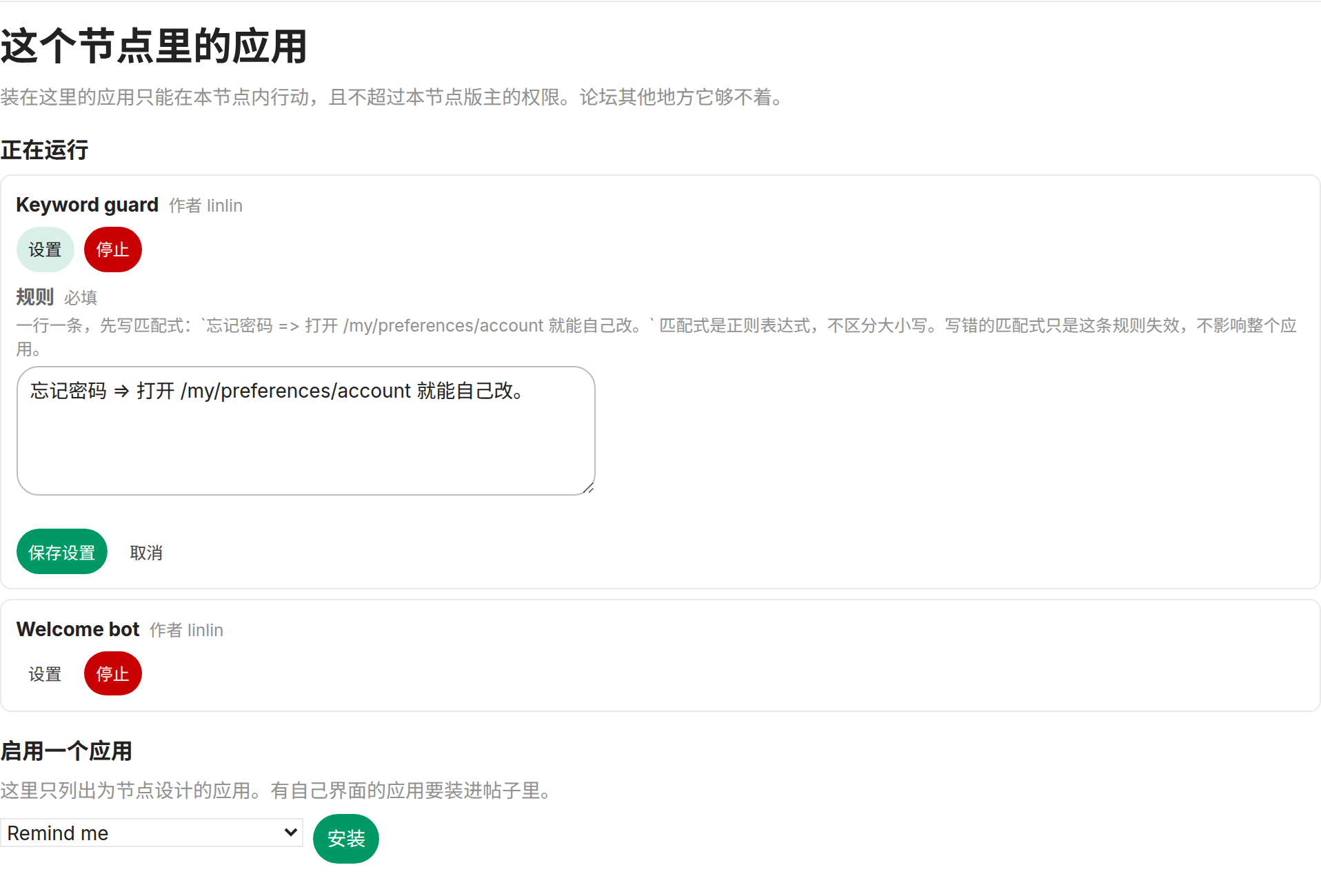 展开的设置表单，字段由应用自己声明