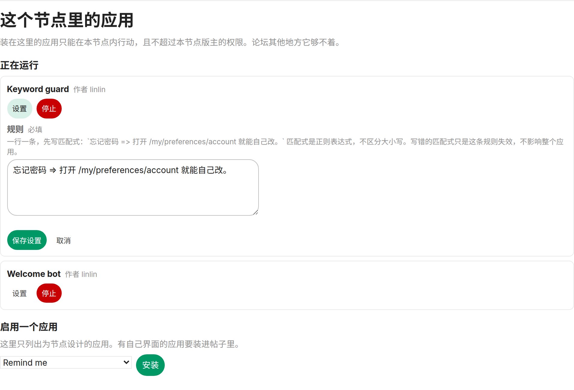 展开的设置表单,字段由应用自己声明