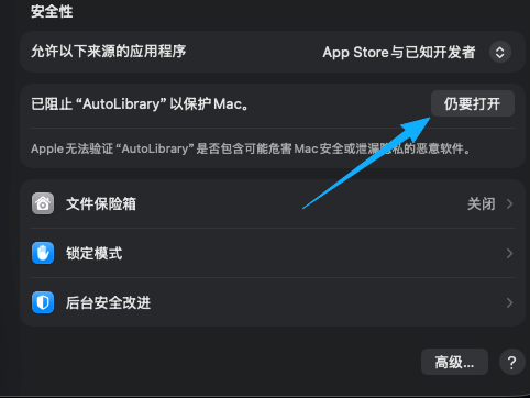 macOS 隐私与安全性 仍要打开