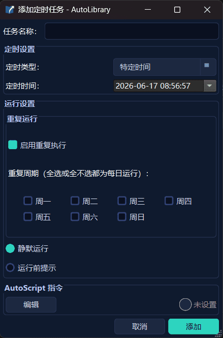 添加定时任务对话框