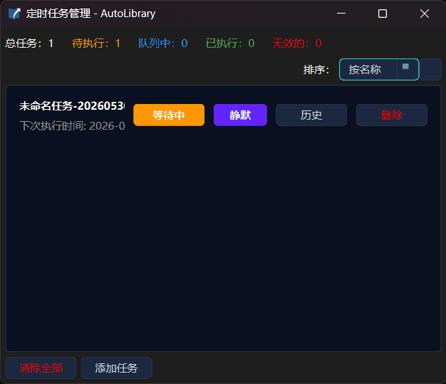 定时任务管理窗口