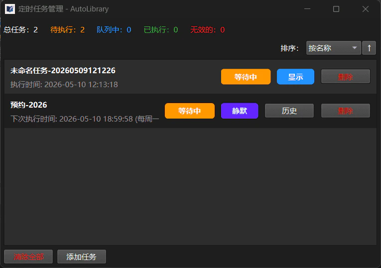 定时任务管理窗口