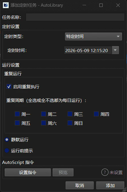 添加定时任务对话框