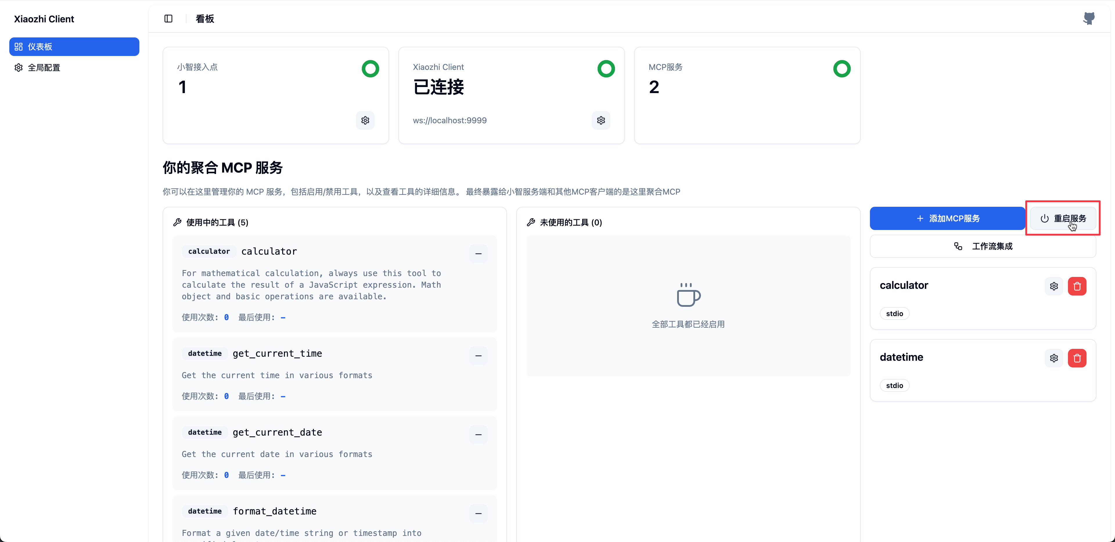 第四步:点击页面右侧的 重启服务 按钮