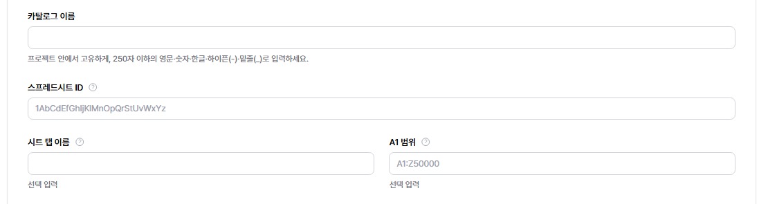 Google Sheets 카탈로그 생성 화면