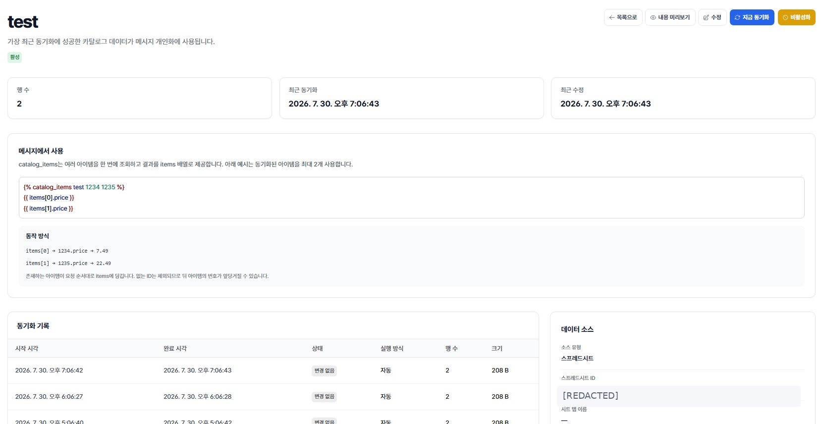 Google Sheets 카탈로그 상세와 동기화 기록