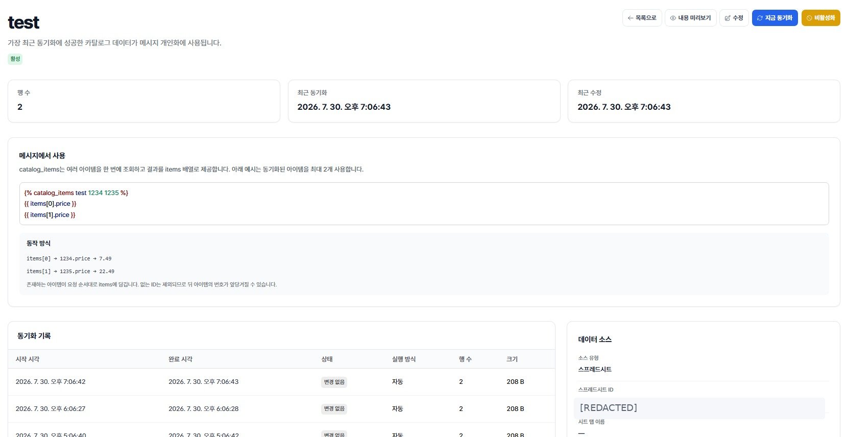 Google Sheets 카탈로그 상세와 동기화 기록
