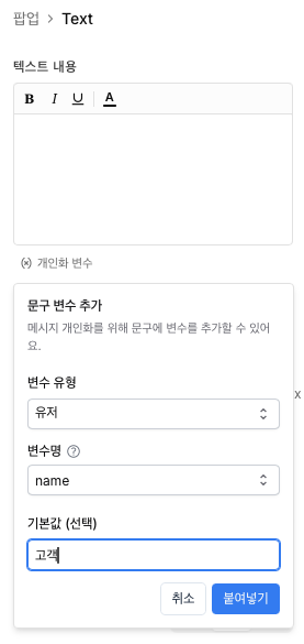 개인화 변수 입력창에서 유저 속성 name과 기본값 고객을 설정한 화면