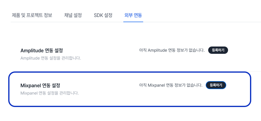 Mixpanel 연동 설정 화면