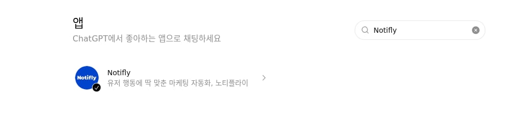 ChatGPT 앱 검색 화면에서 노티플라이 앱을 찾은 상태