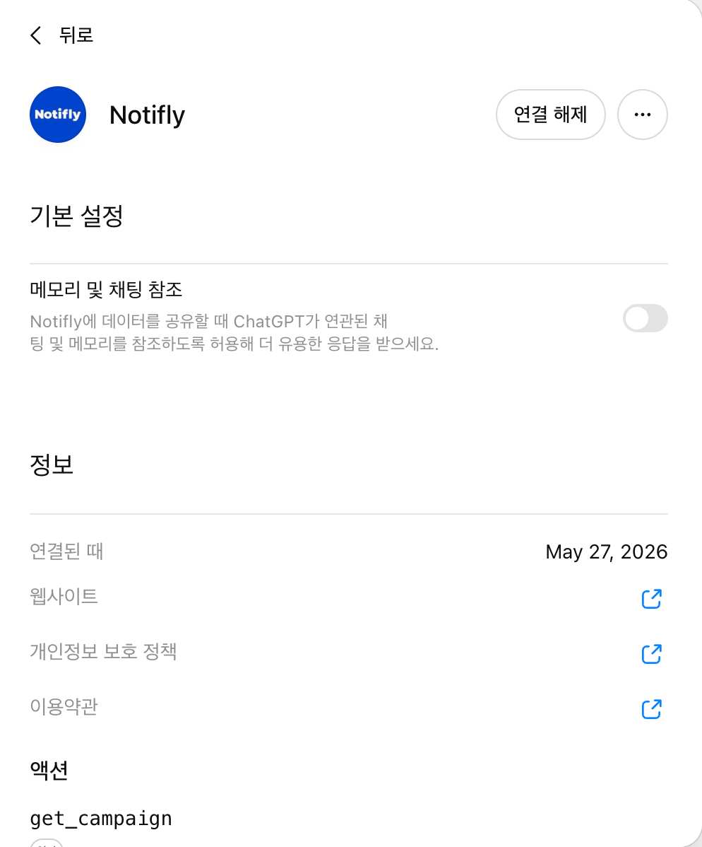 ChatGPT 노티플라이 앱 상세 설정 화면