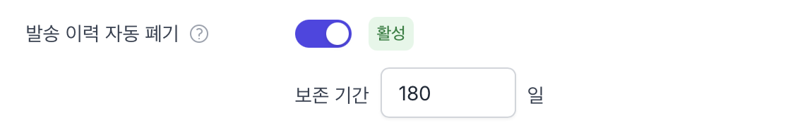 발송 이력 자동 폐기 설정