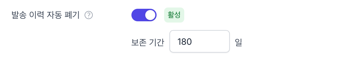 발송 이력 자동 폐기 설정