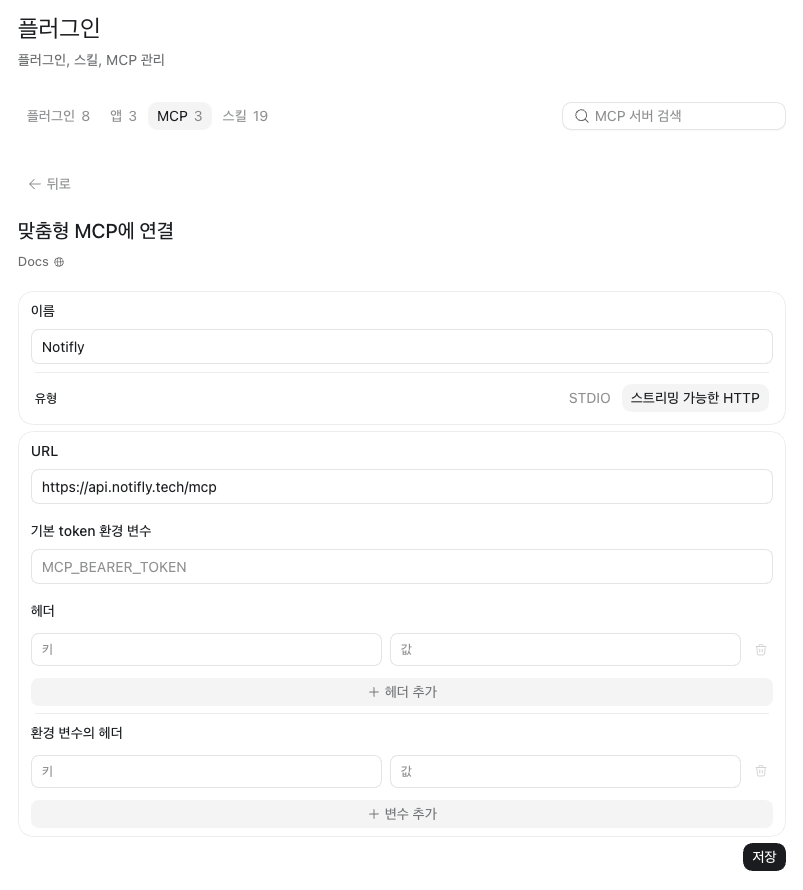ChatGPT에서 Notifly MCP 서버의 이름, 연결 방식, URL을 입력한 화면