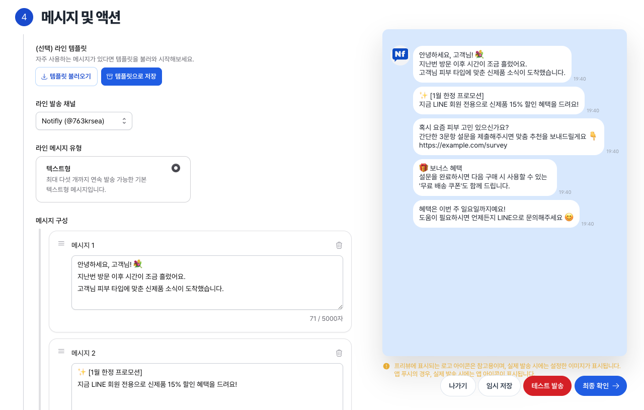 LINE 메시지 에디터 화면