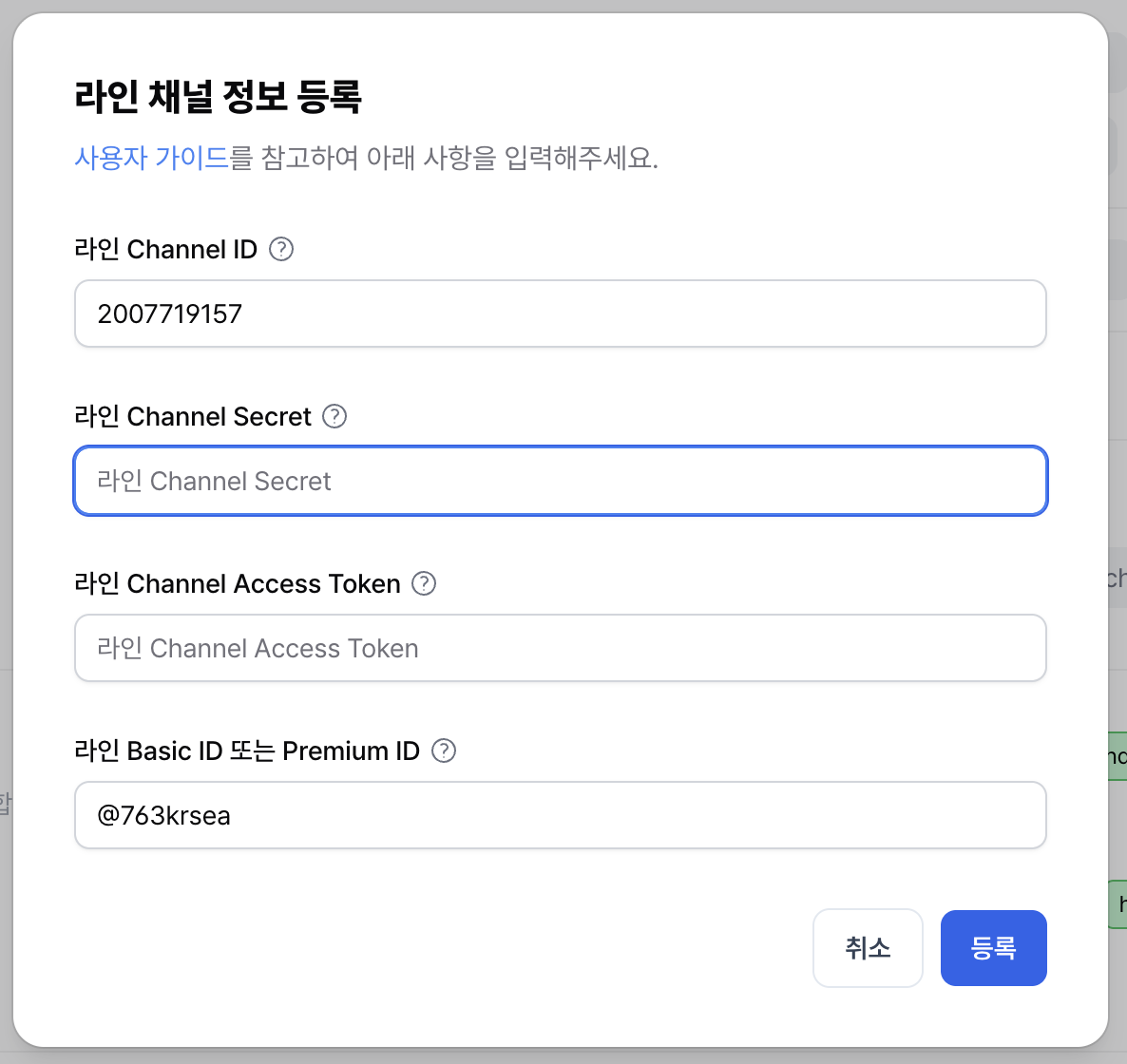 LINE 채널 등록 화면